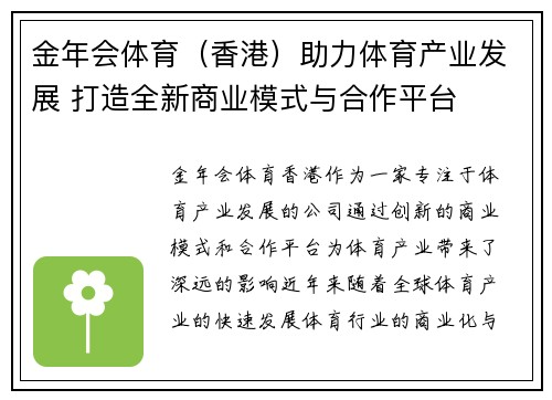 金年会体育（香港）助力体育产业发展 打造全新商业模式与合作平台