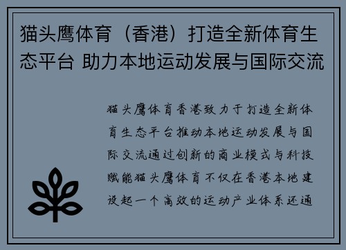 猫头鹰体育（香港）打造全新体育生态平台 助力本地运动发展与国际交流