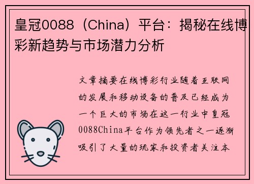 皇冠0088（China）平台：揭秘在线博彩新趋势与市场潜力分析