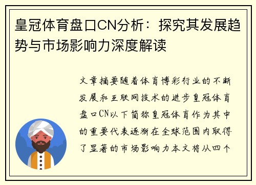 皇冠体育盘口CN分析：探究其发展趋势与市场影响力深度解读