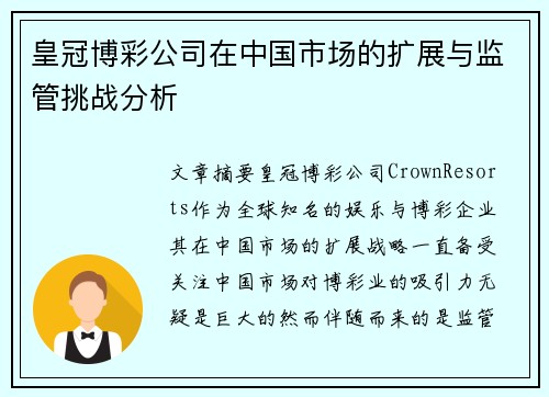 皇冠博彩公司在中国市场的扩展与监管挑战分析