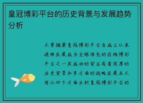 皇冠博彩平台的历史背景与发展趋势分析