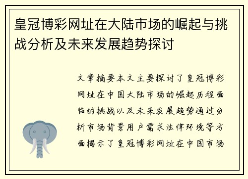皇冠博彩网址在大陆市场的崛起与挑战分析及未来发展趋势探讨
