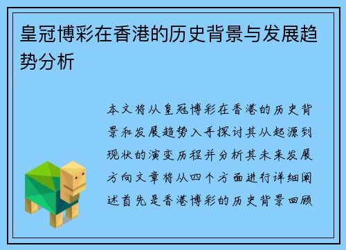 皇冠博彩在香港的历史背景与发展趋势分析