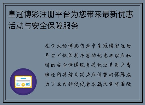 皇冠博彩注册平台为您带来最新优惠活动与安全保障服务