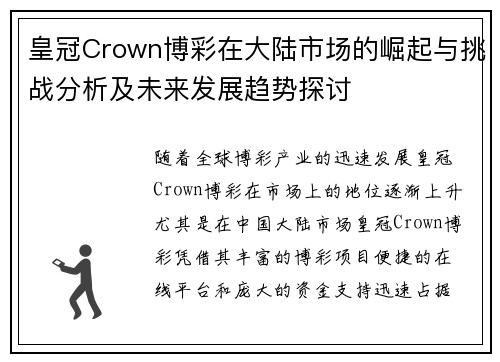 皇冠Crown博彩在大陆市场的崛起与挑战分析及未来发展趋势探讨