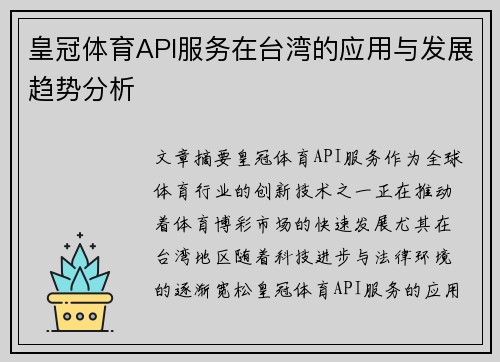 皇冠体育API服务在台湾的应用与发展趋势分析