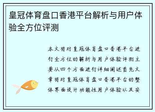 皇冠体育盘口香港平台解析与用户体验全方位评测