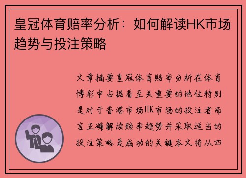 皇冠体育赔率分析：如何解读HK市场趋势与投注策略