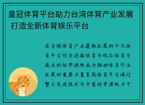 皇冠体育平台助力台湾体育产业发展 打造全新体育娱乐平台