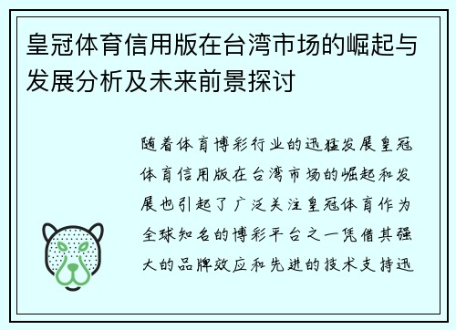 皇冠体育信用版在台湾市场的崛起与发展分析及未来前景探讨