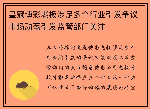 皇冠博彩老板涉足多个行业引发争议市场动荡引发监管部门关注