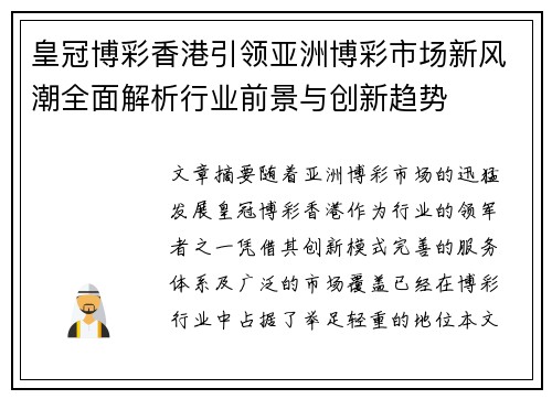 皇冠博彩香港引领亚洲博彩市场新风潮全面解析行业前景与创新趋势