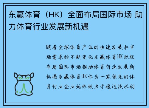东赢体育（HK）全面布局国际市场 助力体育行业发展新机遇