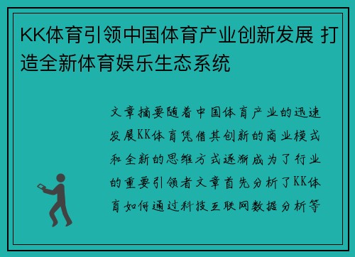 KK体育引领中国体育产业创新发展 打造全新体育娱乐生态系统