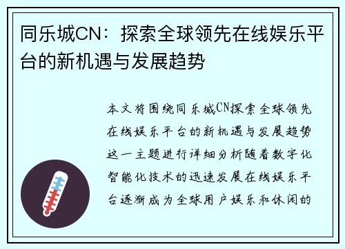 同乐城CN：探索全球领先在线娱乐平台的新机遇与发展趋势