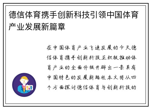 德信体育携手创新科技引领中国体育产业发展新篇章