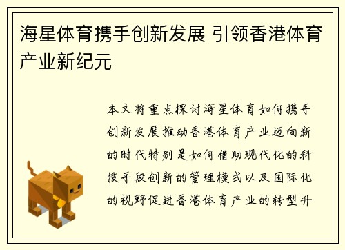 海星体育携手创新发展 引领香港体育产业新纪元