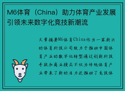 M6体育（China）助力体育产业发展 引领未来数字化竞技新潮流