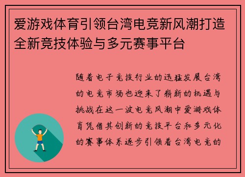 爱游戏体育引领台湾电竞新风潮打造全新竞技体验与多元赛事平台