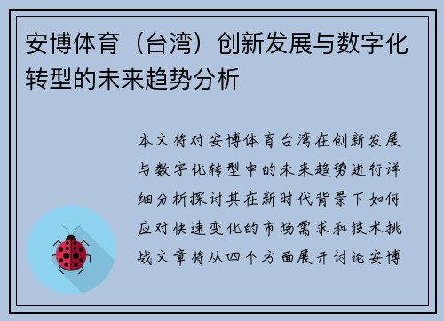 安博体育（台湾）创新发展与数字化转型的未来趋势分析