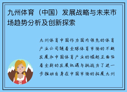 九州体育（中国）发展战略与未来市场趋势分析及创新探索