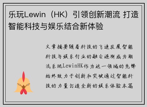 乐玩Lewin（HK）引领创新潮流 打造智能科技与娱乐结合新体验