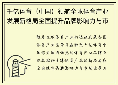 千亿体育（中国）领航全球体育产业发展新格局全面提升品牌影响力与市场竞争力
