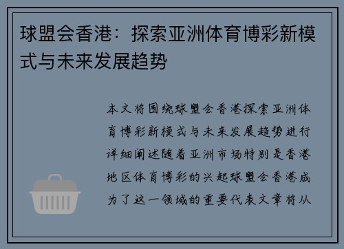 球盟会香港：探索亚洲体育博彩新模式与未来发展趋势