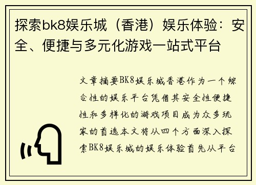 探索bk8娱乐城（香港）娱乐体验：安全、便捷与多元化游戏一站式平台