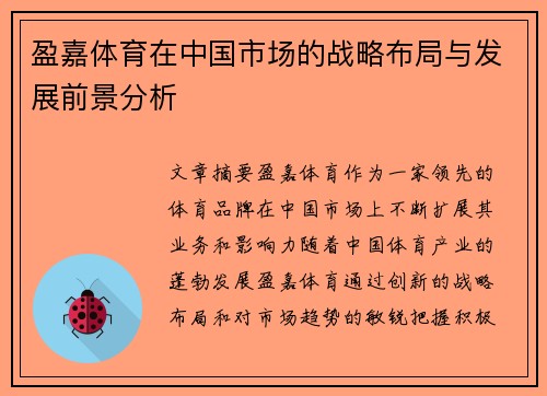 盈嘉体育在中国市场的战略布局与发展前景分析