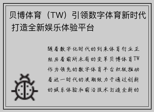 贝博体育（TW）引领数字体育新时代 打造全新娱乐体验平台
