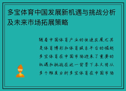 多宝体育中国发展新机遇与挑战分析及未来市场拓展策略