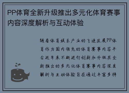 PP体育全新升级推出多元化体育赛事内容深度解析与互动体验