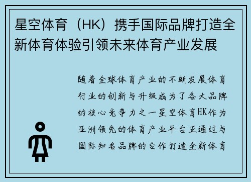 星空体育（HK）携手国际品牌打造全新体育体验引领未来体育产业发展