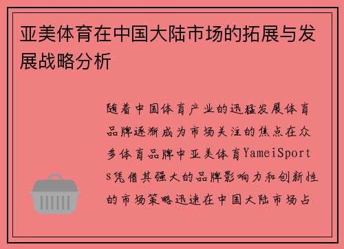 亚美体育在中国大陆市场的拓展与发展战略分析