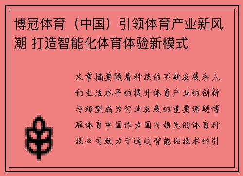 博冠体育（中国）引领体育产业新风潮 打造智能化体育体验新模式