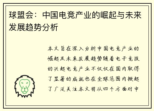 球盟会：中国电竞产业的崛起与未来发展趋势分析
