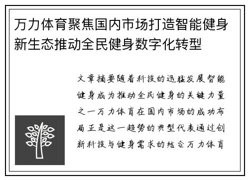 万力体育聚焦国内市场打造智能健身新生态推动全民健身数字化转型