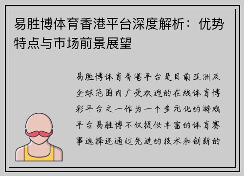 易胜博体育香港平台深度解析：优势特点与市场前景展望