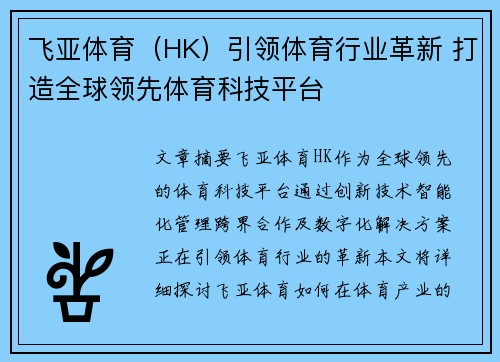 飞亚体育（HK）引领体育行业革新 打造全球领先体育科技平台