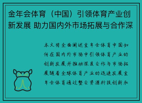 金年会体育（中国）引领体育产业创新发展 助力国内外市场拓展与合作深化