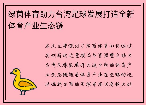 绿茵体育助力台湾足球发展打造全新体育产业生态链