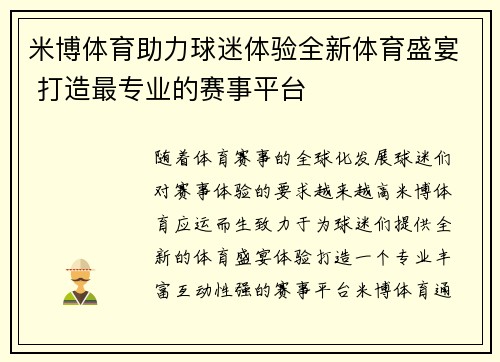 米博体育助力球迷体验全新体育盛宴 打造最专业的赛事平台