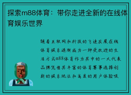 探索m88体育：带你走进全新的在线体育娱乐世界