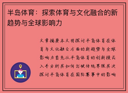 半岛体育：探索体育与文化融合的新趋势与全球影响力
