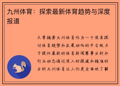 九州体育：探索最新体育趋势与深度报道