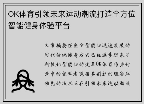 OK体育引领未来运动潮流打造全方位智能健身体验平台