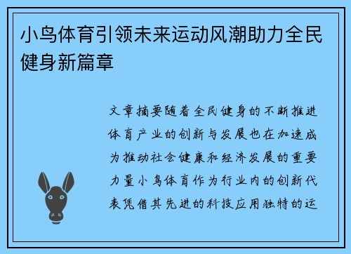 小鸟体育引领未来运动风潮助力全民健身新篇章