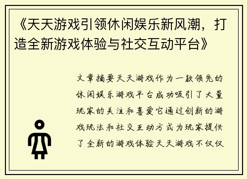 《天天游戏引领休闲娱乐新风潮，打造全新游戏体验与社交互动平台》